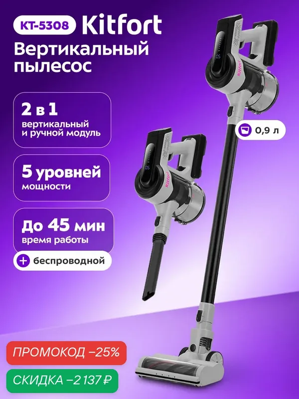Вертикальный пылесос Kitfort КТ-5308, беспроводной, до 45 мин — Kitfort, скидка по промокоду Яндекс Маркет