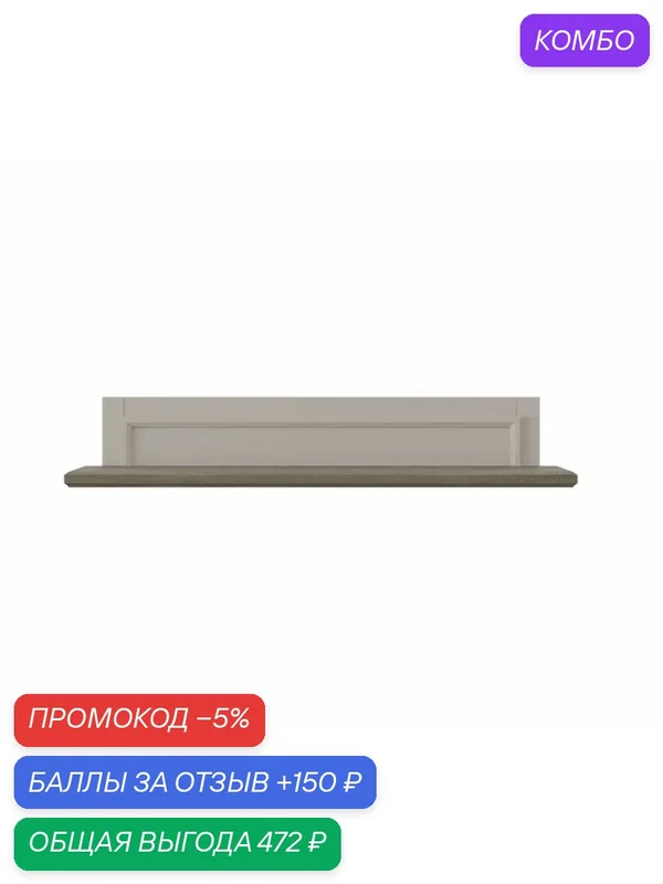 Полка навесная Anrex TOSCANA NEW, 21.6 x 125 x 21.9 см, цвет: персидский жемчуг/каньон — Anrex, скидка по промокоду Яндекс Маркет