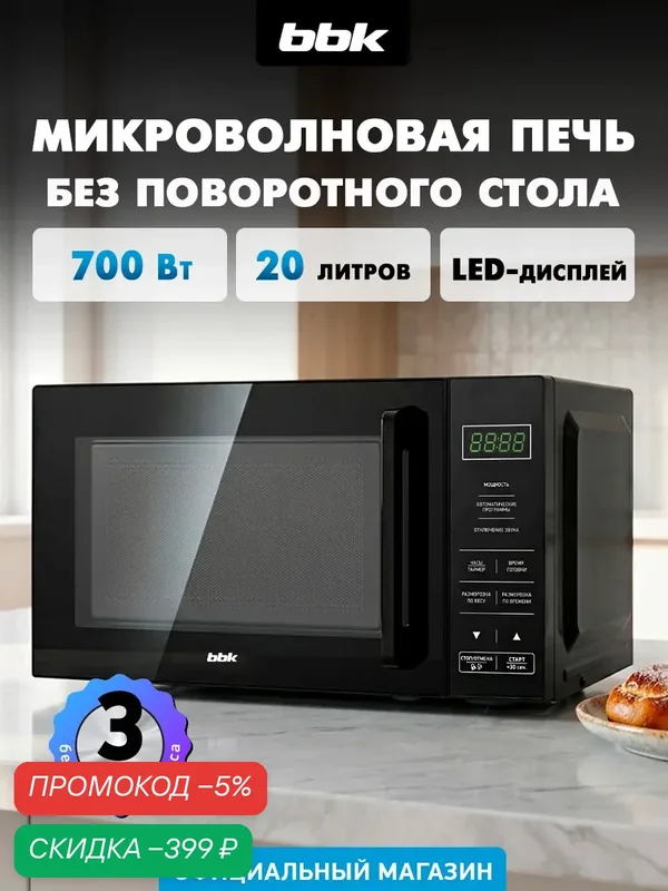 Микроволновая печь BBK 20MWS-750S/B, объем 20 л, 700 Вт, блокировка от детей, черный — BBK, скидка по промокоду Яндекс Маркет