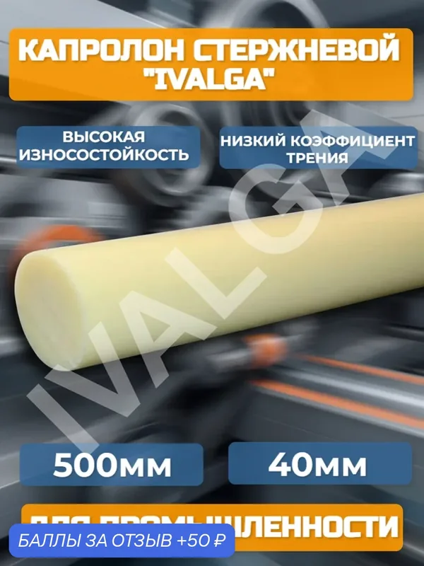 Капролон стержень (круг)40мм х500 мм — IVALGA, 50 баллов за отзыв Яндекс Маркет