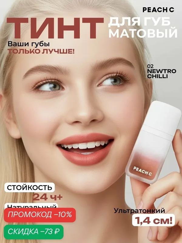 Тинт для губ, матовый Peach C, оттенок 02 Newtro Chilli — PEACH C, скидка по промокоду Яндекс Маркет
