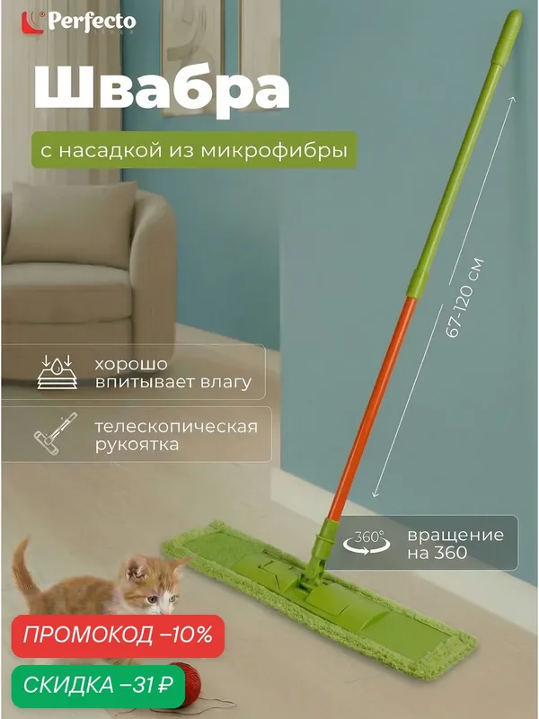 Швабра для пола PERFECTO LINEA Макарена с насадкой из микрофибры салатовая (43-391012) — Perfecto Linea, скидка по промокоду Яндекс Маркет