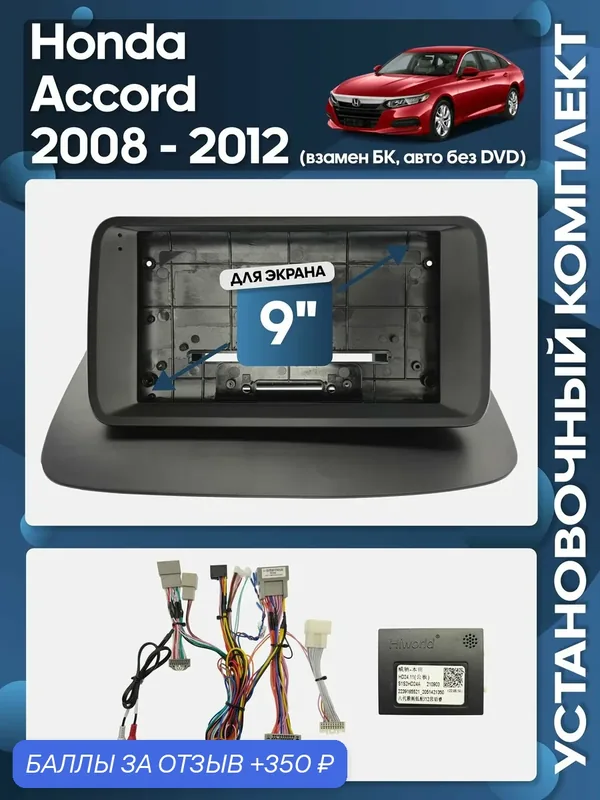 Рамка переходная Honda Accord 2008 — 2012 взамен БК авто без DVD + проводка для 9" магнитолы / Wide Media — Wide Media, 350 баллов за отзыв Яндекс Маркет