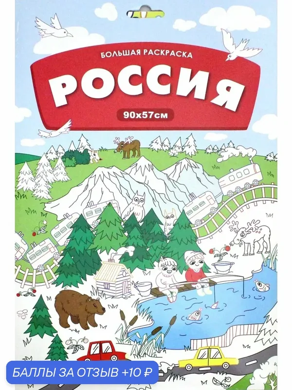 Большая раскраска. Россия — Феникс-Премьер, 10 баллов за отзыв Яндекс Маркет