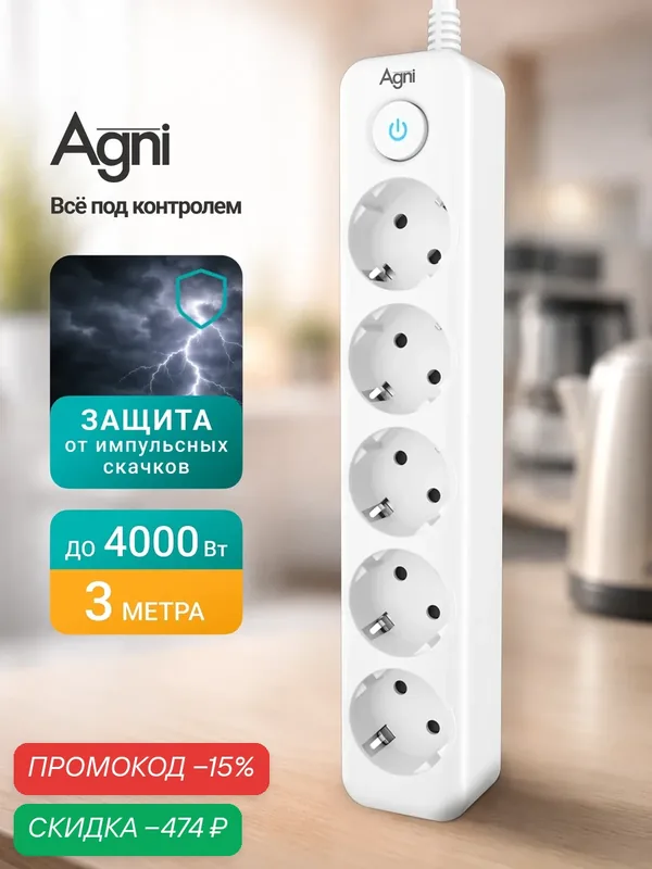 Сетевой фильтр с заземлением на 5 розеток AGNI с выключателем, защитные шторки, 4000 Вт/16 А, удлинитель 3 метра — AGNI, скидка по промокоду Яндекс Маркет