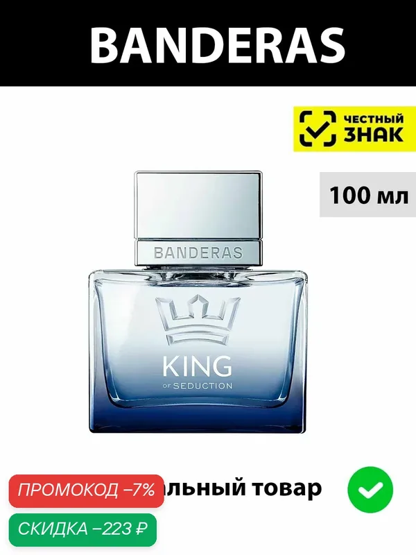ANTONIO BANDERAS King of Seduction мужская туалетная вода 100 ml / духи мужские Антонио Бандерас Кинг седакшн парфюм — BANDERAS, скидка по промокоду Яндекс Маркет