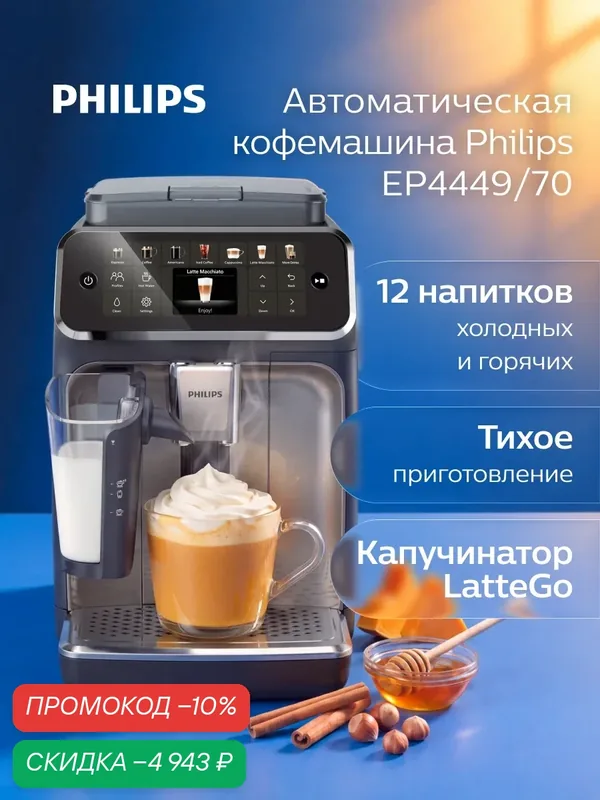 Автоматическая кофемашина Philips EP4449/70, автоматический капучинатор LatteGo, 12 горячих и холодных напитков — Philips, скидка по промокоду Яндекс Маркет