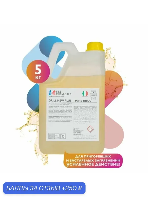 Чистящее ср-во для кухонного оборудования усиленное Sile Chemicals GRILL NEW PLUS 5л. — Sile Chemicals, 250 баллов за отзыв Яндекс Маркет