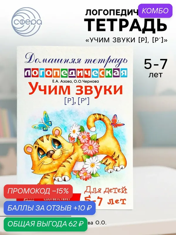 Логопедическая тетрадь «Учим звуки [р], [р’]», для детей 5-7 лет, Азова Е. А, Чернова О. О. — Творческий Центр СФЕРА, промокод и 10 баллов за отзыв Яндекс Маркет