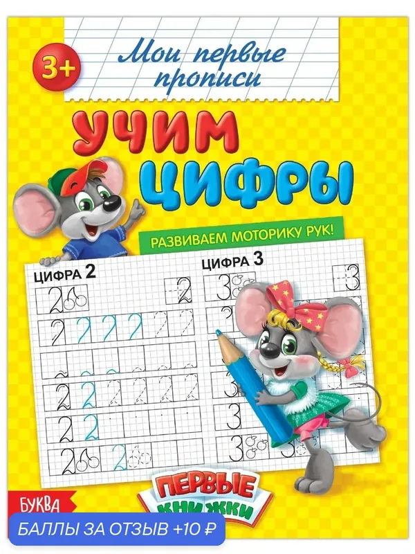 Прописи «Учим цифры», 20 стр. — Буква-Ленд, 10 баллов за отзыв Яндекс Маркет