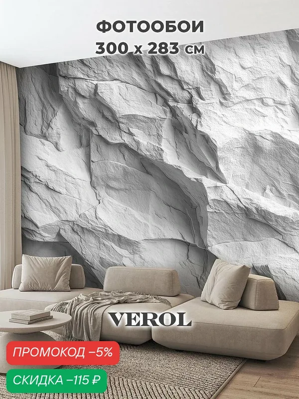 Фотообои 3D флизелиновые VEROL "Серый камень" 300х283 см, моющиеся — VEROL, скидка по промокоду Яндекс Маркет