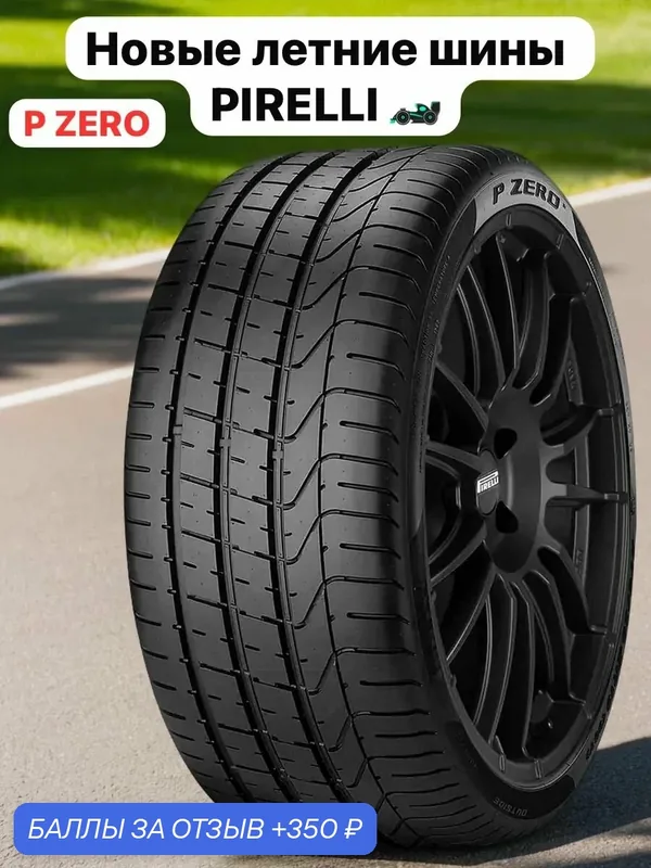 Шины Летние PIRELLI 265/45R20 104Y P ZERO (N0), новые для автомобиля — Pirelli, скидка по промокоду Яндекс Маркет