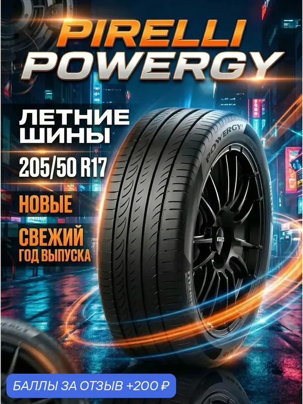 Шины Летние PIRELLI 205/50R17 93Y XL POWERGY, новые для автомобиля — 200 баллов за отзыв Яндекс Маркет