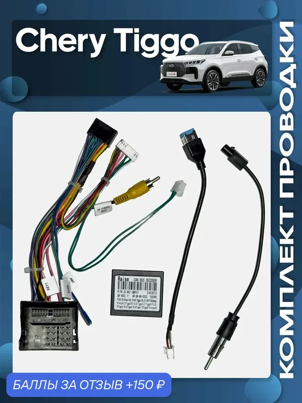 Комплект проводки Chery Tiggo для установки Android магнитолы / Wide Media — Wide Media, 150 баллов за отзыв Яндекс Маркет