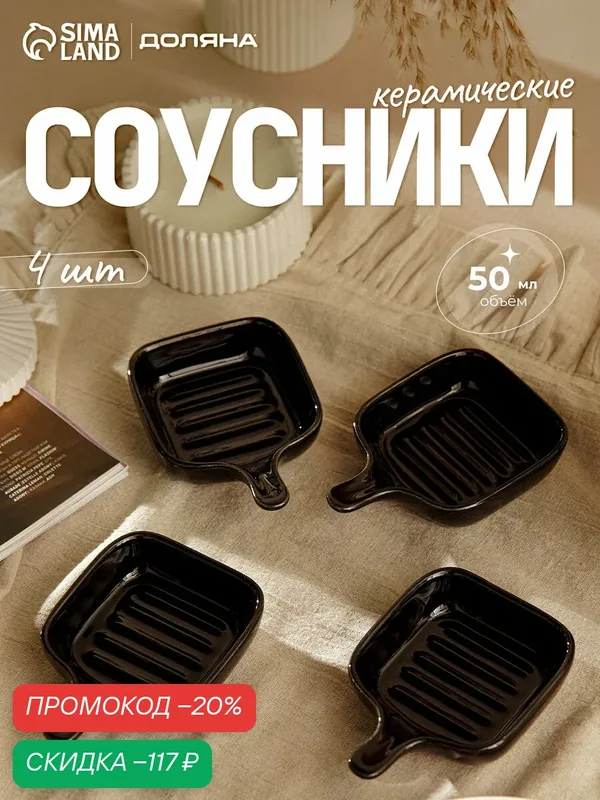 Соусники с ручкой Доляна «Сковорода», набор 4 шт, 50 мл, керамика, чёрные — Доляна, скидка по промокоду Яндекс Маркет