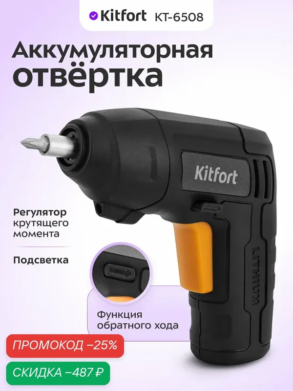 Аккумуляторная отвертка Kitfort КТ-6508, 6 бит в комплекте, кейс — Kitfort, скидка по промокоду Яндекс Маркет