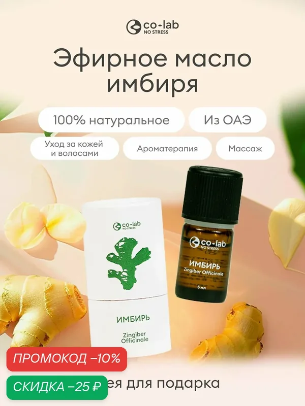 Эфирное масло co-lab "Имбирь", 100% натуральное, дистилляция, 5 мл — co-lab, скидка по промокоду Яндекс Маркет