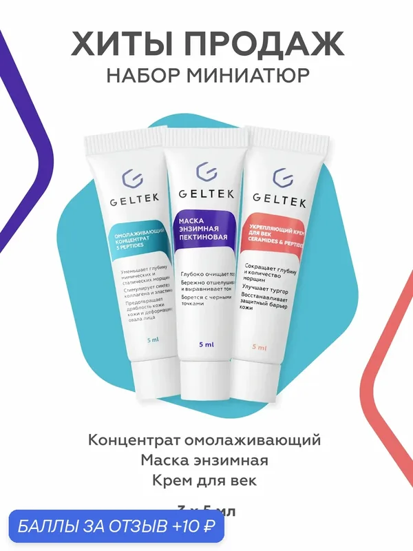 Гельтек Набор миниатюр косметики "Хиты продаж": сыворотка антивозрастная, маска энзимная, крем для век, 15 мл — Гельтек, 10 баллов за отзыв Яндекс Маркет