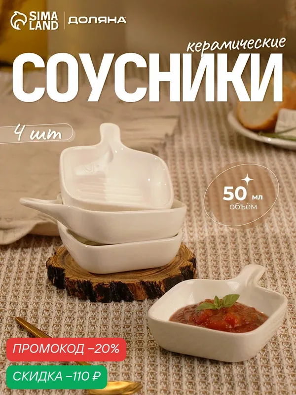 Соусники с ручкой Доляна «Сковорода», набор 4 шт, 50 мл, керамика, белые — Доляна, скидка по промокоду Яндекс Маркет