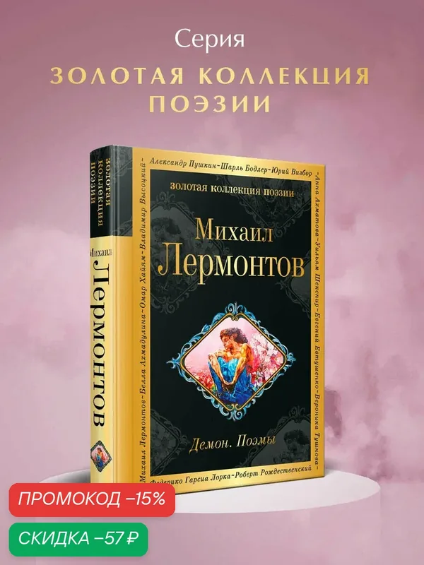 Лермонтов М. Ю. Демон. Поэмы — ЭКСМО, скидка по промокоду Яндекс Маркет