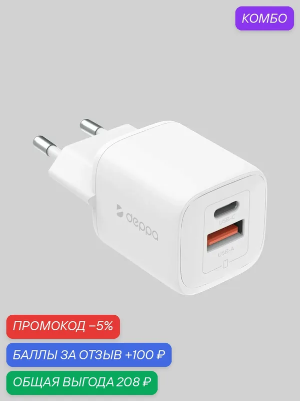 Зарядное устройство для телефона USB-C + USB-A, быстрая зарядка, PD 3.0, QC 4.0+, 20Вт, GaN, белый, Deppa, 11490 — Deppa, промокод и 100 баллов за отзыв Яндекс Маркет