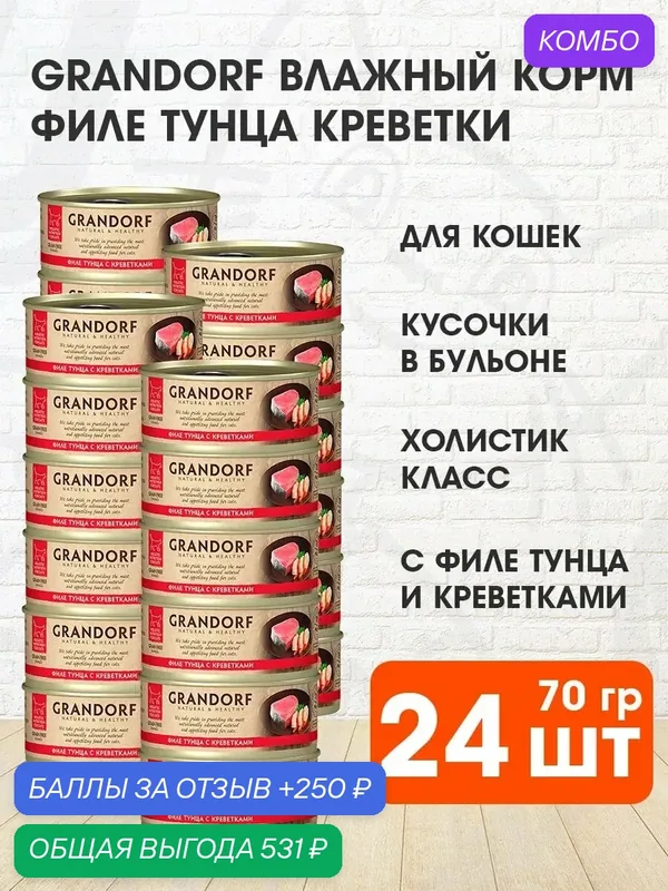 Корм влажный Grandorf Cat для взрослых кошек, филе тунца, креветка, 70 г 24 шт — Grandorf, промокод и 250 баллов за отзыв Яндекс Маркет