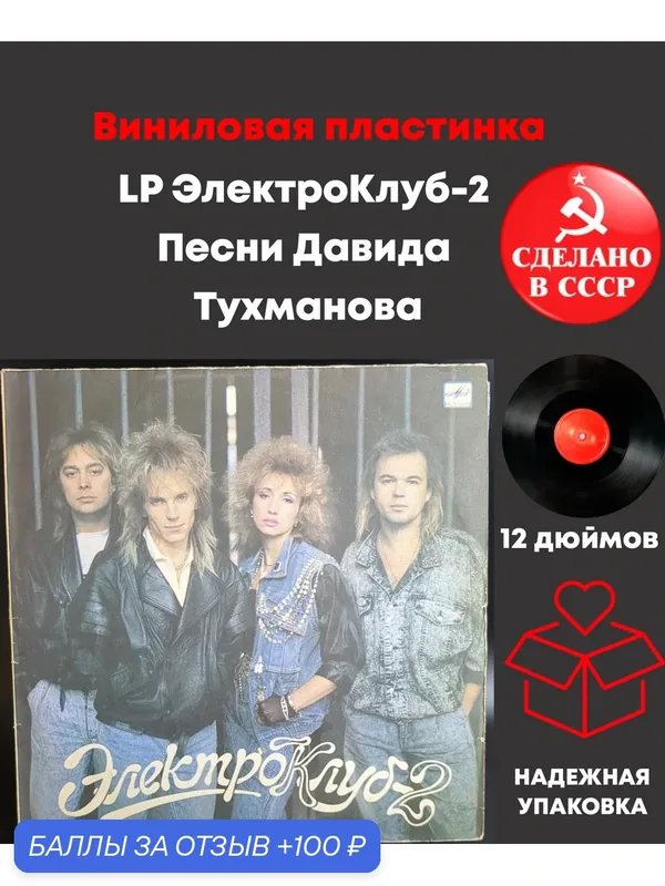 LP ЭлектроКлуб-2 - Песни Давида Тухманова. Виниловая пластинка 12 дюймов. Мелодия СССР. 1989 год. — PEREVOZNIKOV-COINS, скидка по промокоду Яндекс Маркет