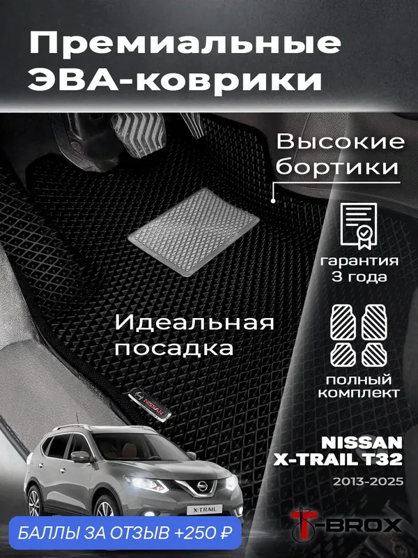 Автомобильные коврики EVA 3D с бортами Nissan X-Trail T32 (Ниссан Икс Трейл Т32) в салон — 250 баллов за отзыв Яндекс Маркет