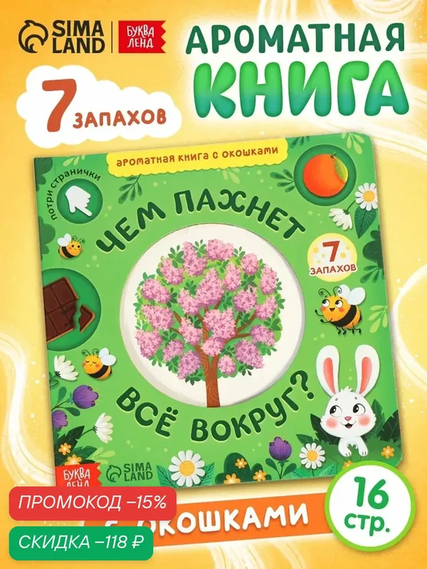 Интерактивная книга с окошками ароматная буква-ленд «Чем пахнет всё вокруг?», 7 ароматов, книги для малышей — Буква-Ленд, скидка по промокоду Яндекс Маркет