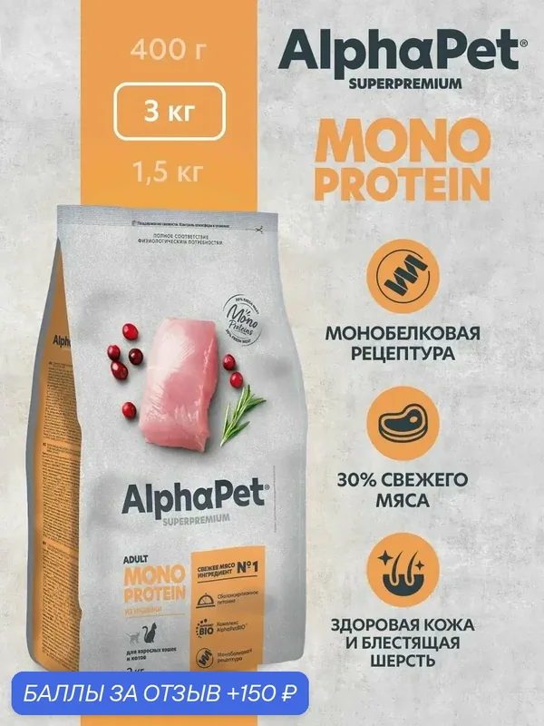 Сухой корм для кошек AlphaPet Superpremium Monoprotein с индейкой, 3 кг — AlphaPet, скидка по промокоду Яндекс Маркет