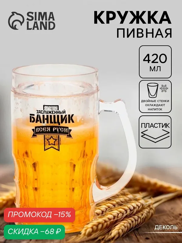 Пивная кружка охлаждающая «Заслуженный банщик», 420 мл, двойные стенки — Дорого внимание, скидка по промокоду Яндекс Маркет