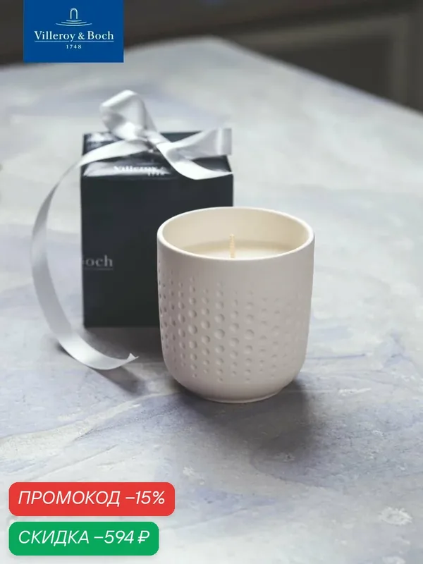 Подсвечник с ароматической свечой 9 см, Manufacture Perle Sparkle, Villeroy & Boch, Премиум-Фарфор — Villeroy & Boch, скидка по промокоду Яндекс Маркет