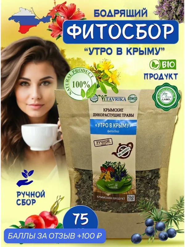 Фитосбор "Утро в Крыму", крупнолистовой, без ароматизаторов, 75 г — скидка по промокоду Яндекс Маркет