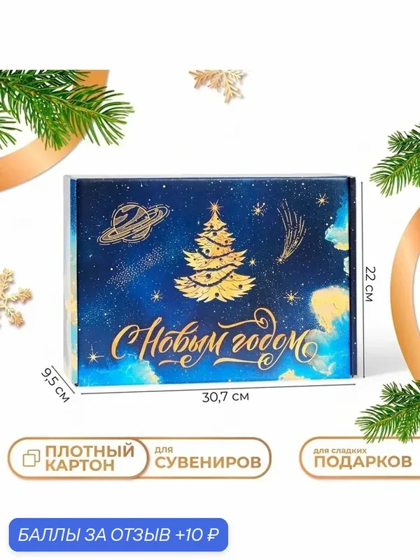 Складная подарочная коробка «С Новым годом», 30.5×22×9.5 см, для сувениров и сладких подарков — Дарите счастье, 10 баллов за отзыв Яндекс Маркет