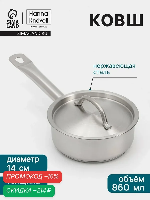 Ковш Hanna Knövell, 860 мл, d=14, h=5.5 см, с крышкой, толщина стенки 0.8 мм, индукция, нержавеющая сталь — Hanna Knovell, скидка по промокоду Яндекс Маркет