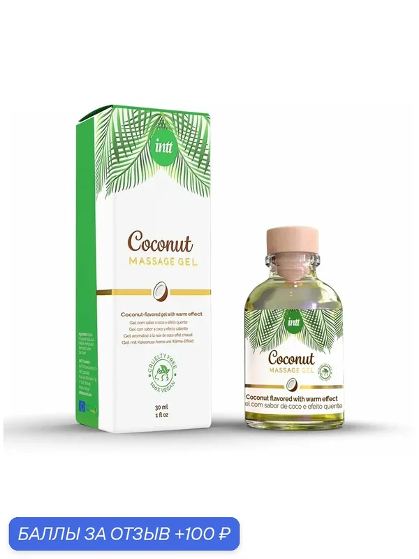 Массажный гель, Coconut 30 мл, Intt, аромат кокос, производство Португалия — INTT, 100 баллов за отзыв Яндекс Маркет
