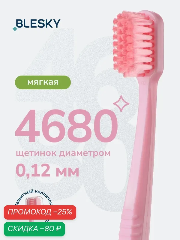 Зубная щетка профессиональная BLESKY ultra 4680 мягкая, для чувствительных зубов и десен — BLESKY, скидка по промокоду Яндекс Маркет