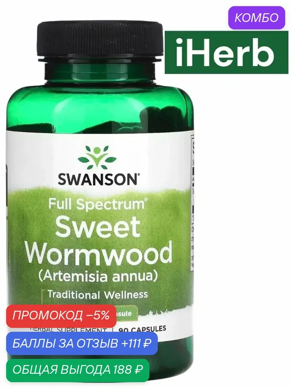 Wormwood — California Gold Nutrition, промокод и 111 баллов за отзыв Яндекс Маркет