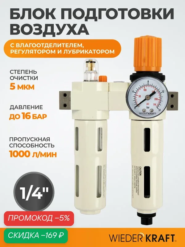 Блок подготовки воздуха WDK-70120FA, с влагоотделителем 5 мкм, лубрикатором, регулятором давления — WIEDERKRAFT, скидка по промокоду Яндекс Маркет