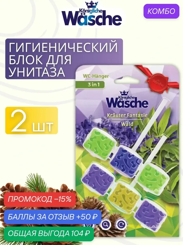 Подвеска для унитаза WASCHE 3в1 Аромат леса, очищение, защита от налёта и свежесть при каждом смыве, 2 штуки — Konigliche Wasche, промокод и 50 баллов за отзыв Яндекс Маркет