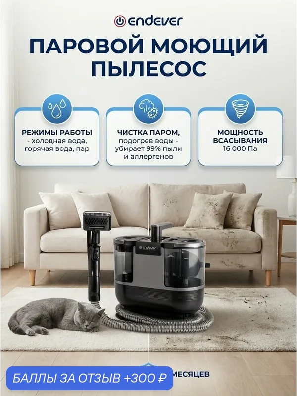 Моющий пылесос Endever VC-110 SkyClean, 1700Вт, аквафильтр, 3, 7м — ENDEVER, 300 баллов за отзыв Яндекс Маркет