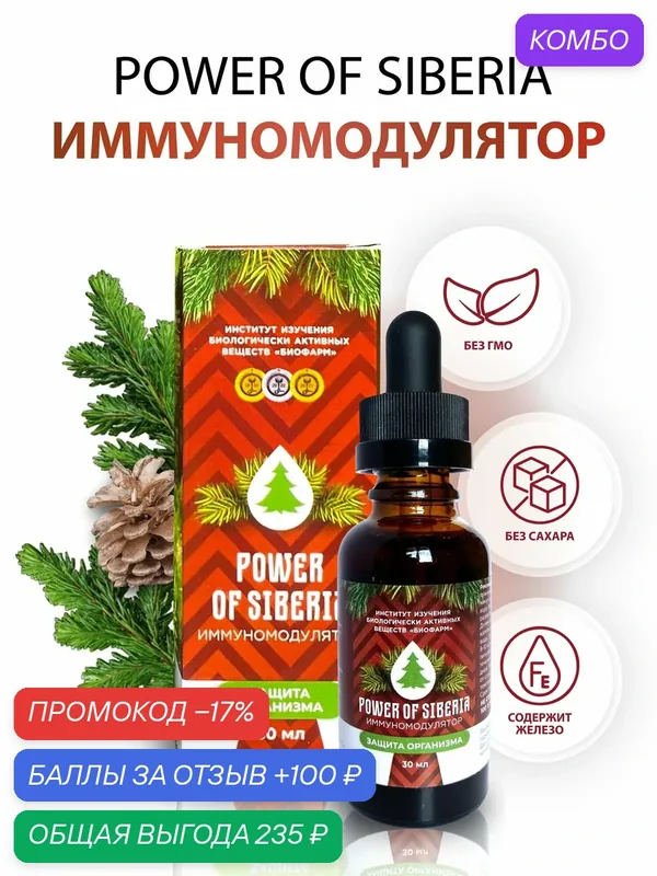 Концентрат "Иммуномодулятор Сила Сибири" 30 мл. Натуральный состав — ИНСТИТУТ ИЗУЧЕНИЯ БИОЛОГИЧЕСКИ АКТИВНЫХ ВЕЩЕСТВ БИОФАРМ, промокод и 100 баллов за отзыв Яндекс Маркет