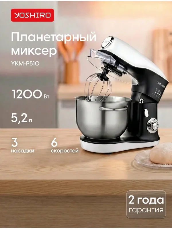Планетарный миксер Yoshiro YKM-P510, 1200 Вт, 5.2 л, 6 скоростей, 3 насадки, импульсный режим, черный/белый — YOSHIRO, 300 баллов за отзыв Яндекс Маркет