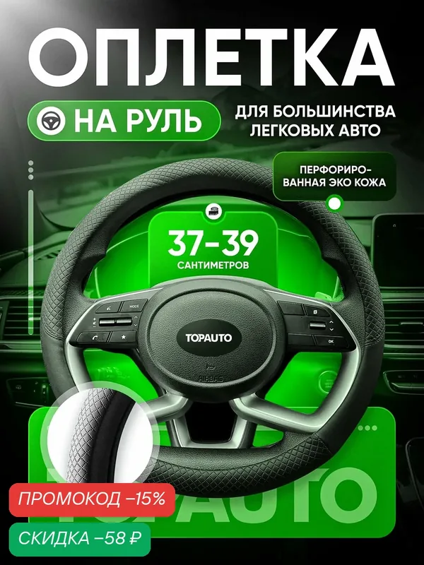 Оплетка на руль 37-39 см, чехол на руль автомобиля из экокожи, универсальный размер М, черный — TOP AUTO, скидка по промокоду Яндекс Маркет