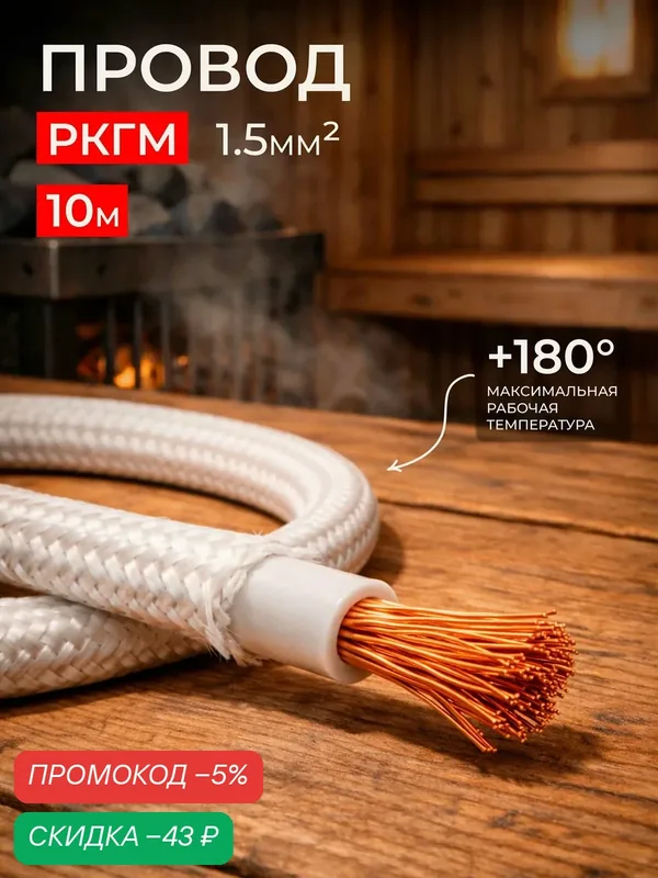 Провод жаростойкий РКГМ 1.5 мм2 (длина 10 метров) термостойкий — скидка по промокоду Яндекс Маркет