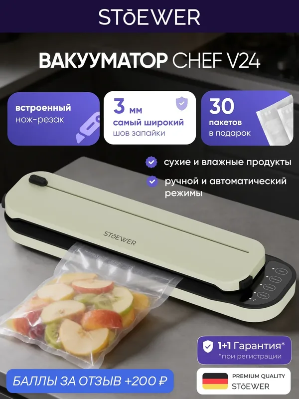 Вакуумный упаковщик STOEWER QuickVac V24 Sandshell электронное управление — STOEWER, скидка по промокоду Яндекс Маркет