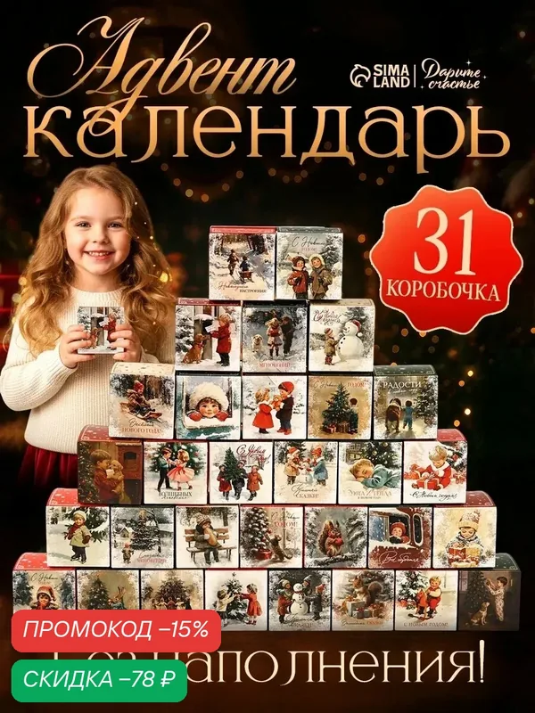 Адвент-календарь "Советский", 31 штуки, коробки сборные, без наполнения, новогодние — Дарите счастье, скидка по промокоду Яндекс Маркет