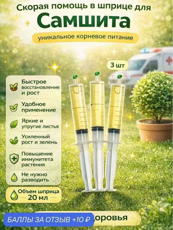 Удобрение скорая помощь для Самшита 3 шприца по 20 мл готового удобрения — Флорасфера, 10 баллов за отзыв Яндекс Маркет
