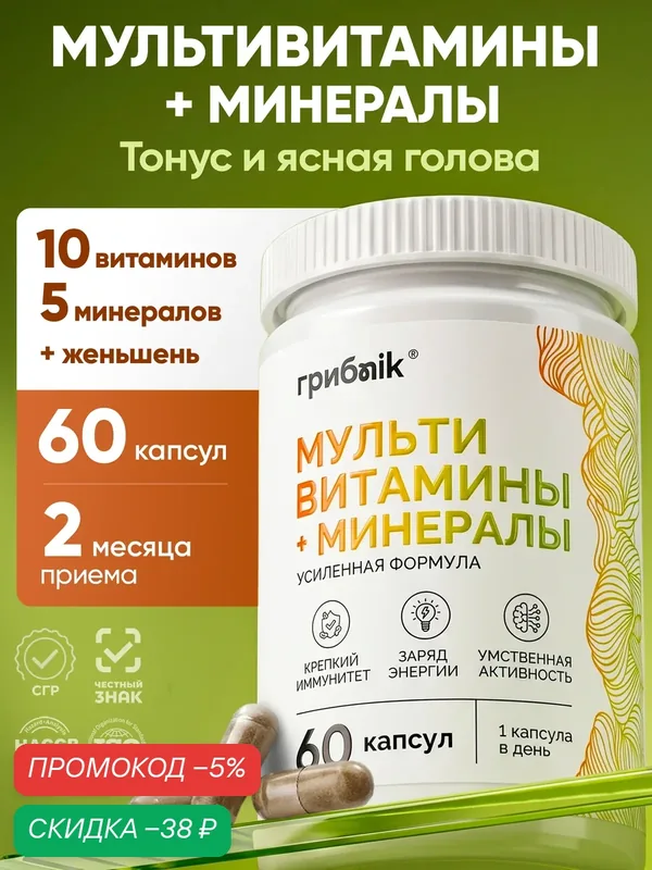 Мультивитамины, Витаминно-минеральный комплекс для женщин и мужчин, 60 капсул, грибnik — грибNik, скидка по промокоду Яндекс Маркет