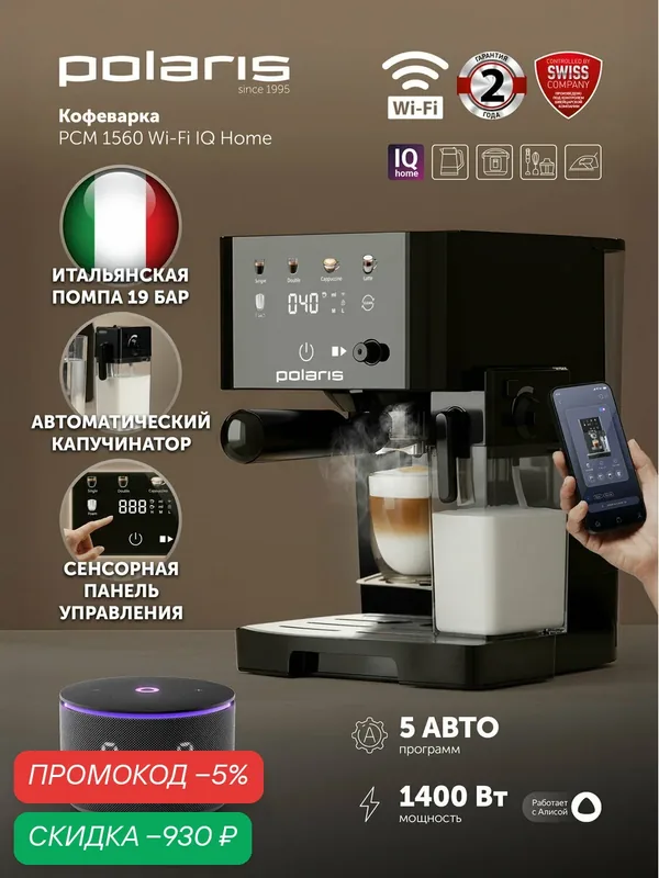 Кофеварка Polaris PCM 1560 WI-FI IQ Home, сенсорное управление — Polaris, скидка по промокоду Яндекс Маркет